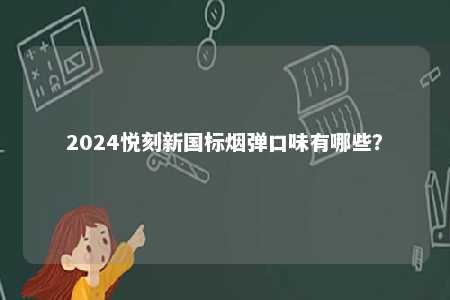 2024悦刻新国标烟弹口味有哪些？ 